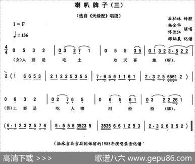 喇叭牌子（三[《天缘配》唱段]）