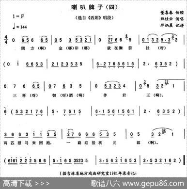 喇叭牌子（四[《西厢》唱段]）