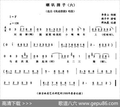喇叭牌子（六[《高成借嫂》唱段]）