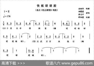 快板胡胡腔（《包公赔情》唱段）