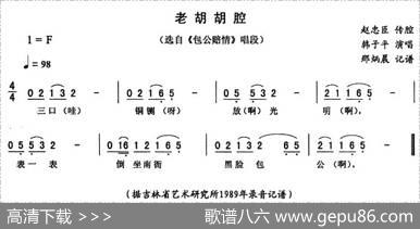 老胡胡腔（《包公赔情》唱段）