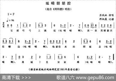 吆嗬胡胡腔（《浔阳楼》唱段）