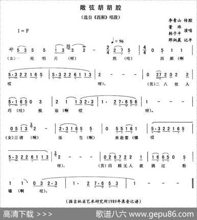 敞弦胡胡腔（《西厢》唱段）