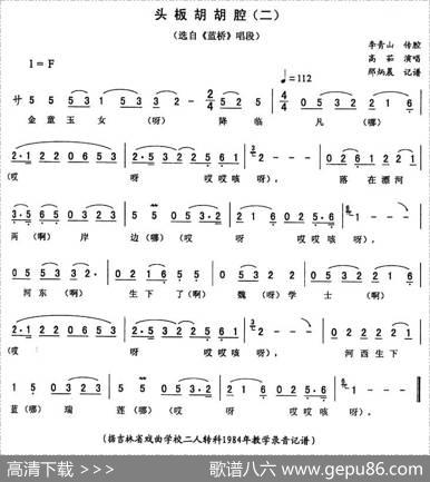 头板胡胡腔（二[《蓝桥》唱段]）