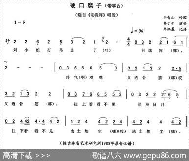 硬口糜子（带学舌[《阴魂阵》唱段]）