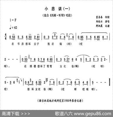 小悲调（一[《西厢·听琴》唱段]）