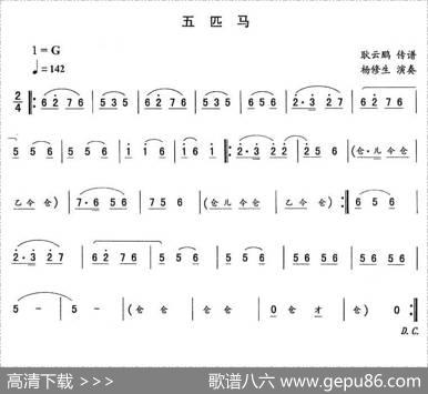 五匹马—东北秧歌曲牌（二人转伴奏谱）