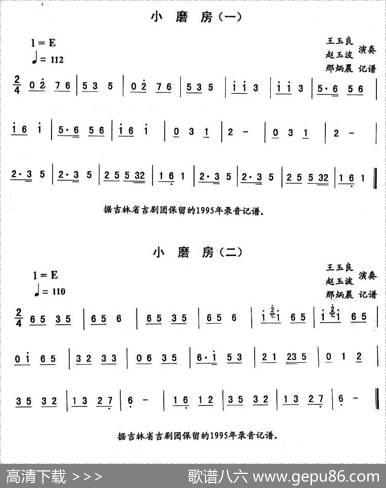 小磨房—东北秧歌曲牌（二人转伴奏谱）