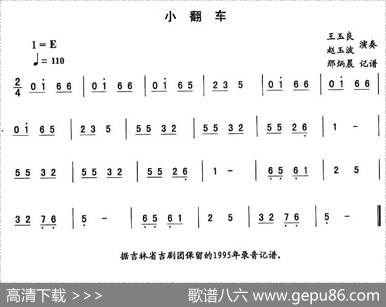 小翻车—东北秧歌曲牌（二人转伴奏谱）