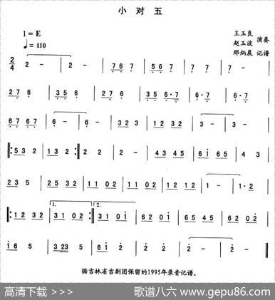 小对五—东北秧歌曲牌（二人转伴奏谱）
