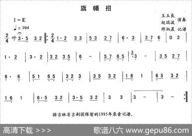 旗幡招—东北秧歌曲牌（二人转伴奏谱）