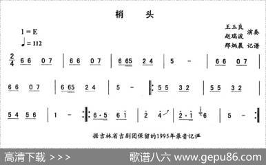 梢头—东北秧歌曲牌（二人转伴奏谱）