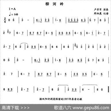 柳河吟—东北秧歌曲牌（二人转伴奏谱）