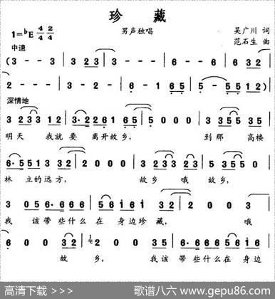 珍藏（吴广川词范石生曲） - 吴广川|范石生