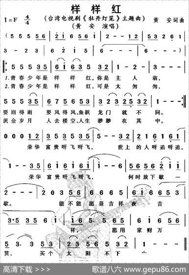 样样红（电视剧《牡丹灯笼》主题曲） - 黄安|黄安