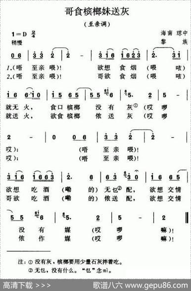 哥食槟榔妹送灰（至亲调）