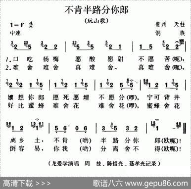 不肯半路分你郎（玩山歌）