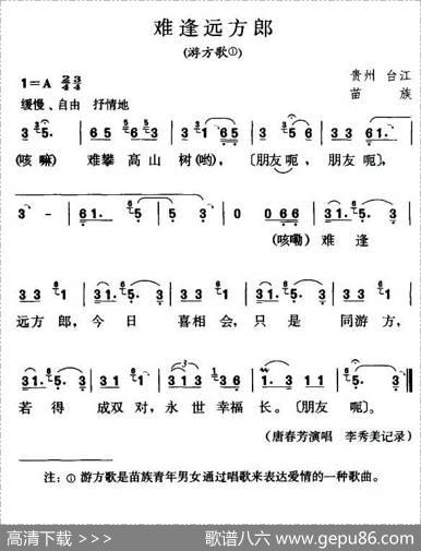 难逢远方郎（游方歌）