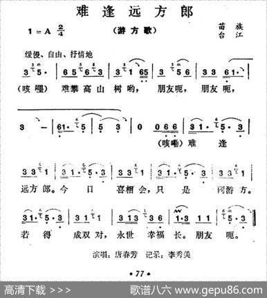 难逢远方郎（游方歌）