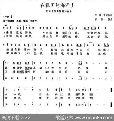 在祖国的海洋上（电影《怒海轻骑》插曲） - 安娥、张国昌|张国昌