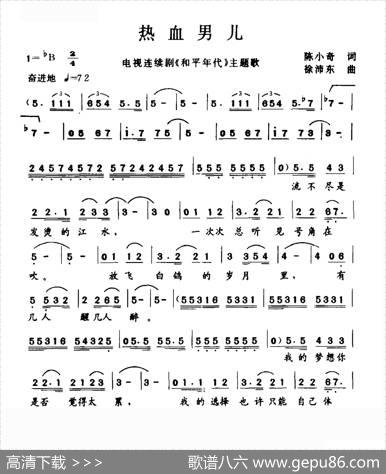 热血男儿（电视剧《和平年代》主题歌） - 陈小奇|徐沛东