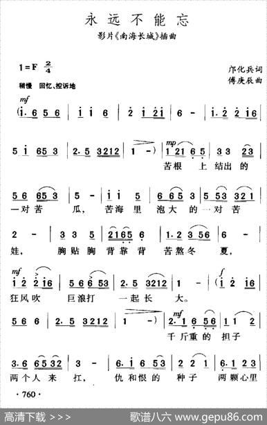 永远不能忘（电影《南海长城》插曲） - 邝化兵|傅庚辰
