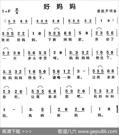 好妈妈（潘振声词曲） - 潘振声|潘振声