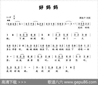 好妈妈（潘振声词曲） - 潘振声|潘振声