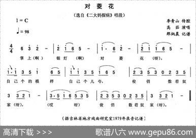 对菱花（《二大妈探病》唱段）