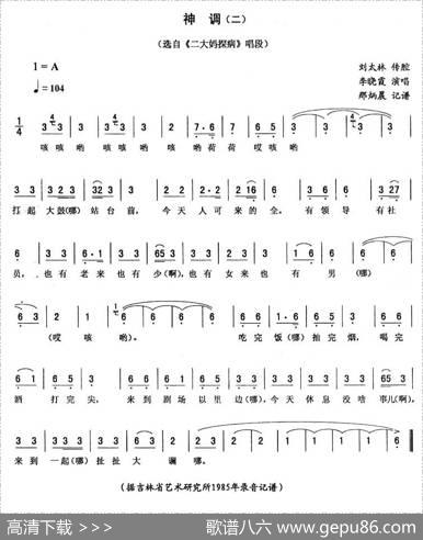 神调（二[《二大妈探病》唱段]）