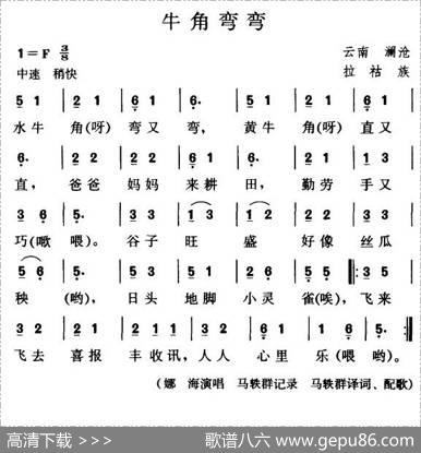 牛角弯弯（拉祜族儿歌）