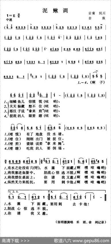 泥鳅调