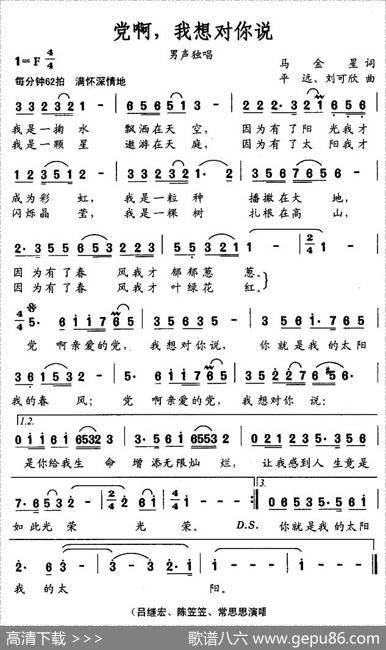 党啊，我想对你说（马金星词平远、刘可欣曲） - 马金星|平远、刘可欣