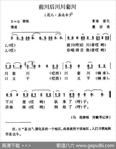 前川后川川套川（花儿·孟达令）