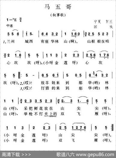 马五哥（叙事歌）