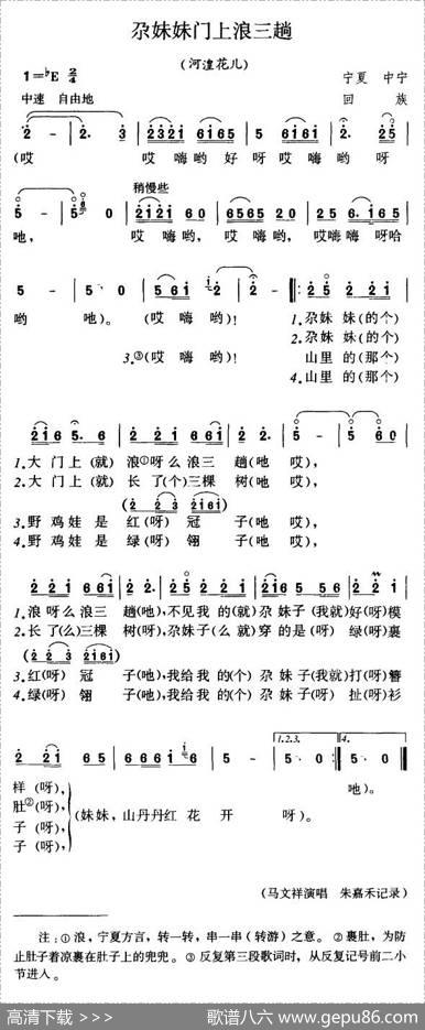 尕妹妹门上浪三趟（河湟花儿）