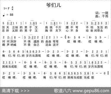 爷们儿（一斑词干雨曲） - 一斑|干雨