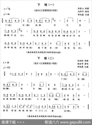 下楼（《王美蓉观花》唱段）