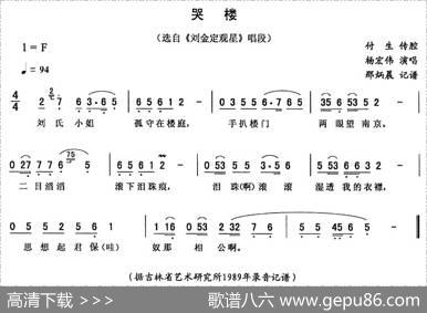 哭楼（《刘金定观星》唱段）