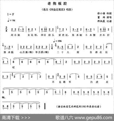 老抱板腔（《刘金定观星》唱段）