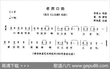 老西口韵（《上北楼》唱段）
