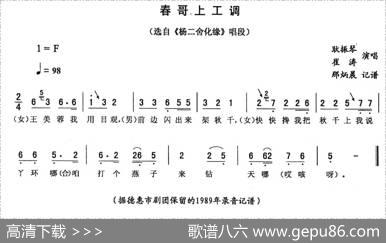 春哥上工调（《杨二舍化缘》唱段）