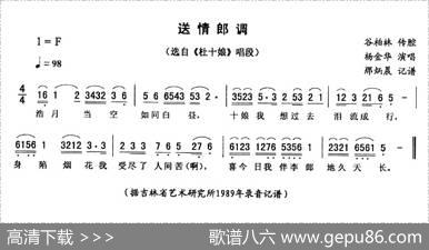 送情郎调（《杜十娘》唱段）