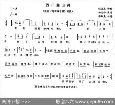西口靠山调（《鸳鸯嫁老雕》唱段）