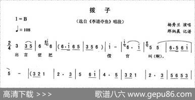 拨子（《李逵夺鱼》唱段）