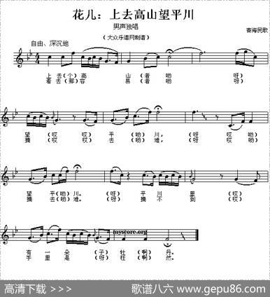上去高山望平川（五线谱）