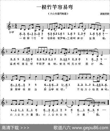 一根竹竿容易弯（线、简谱混排版）