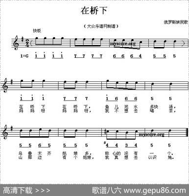 在桥下（线、简谱混排版）