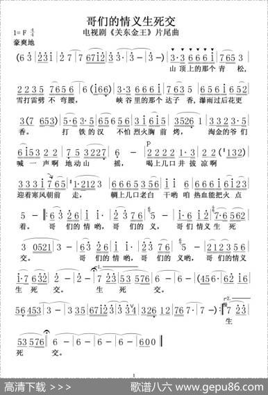 哥们的情义生死交（电视剧《关东金王》片尾曲）