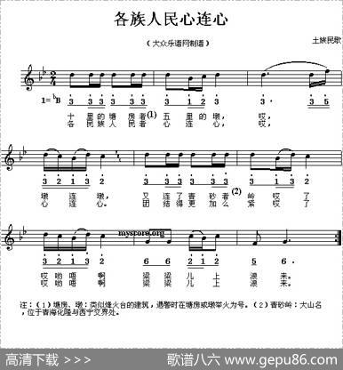 各族人民心连心（线、简谱混排版）